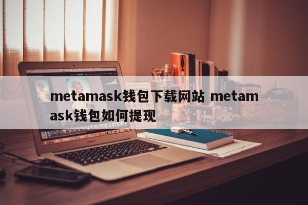 Metamask手机版：一步步教你注册以太坊钱包